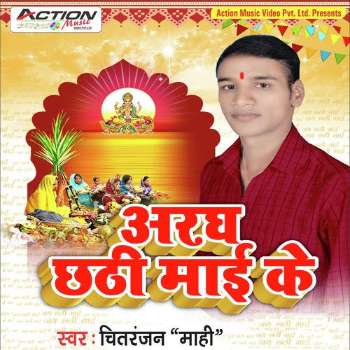Aragh Chhathi Maai Ke Chitranjan MP3 Download