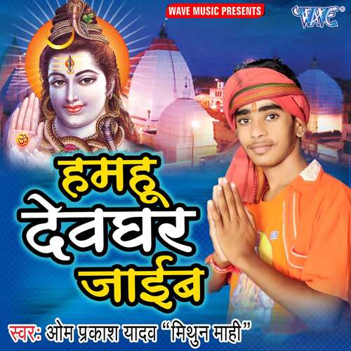 Hamhu Devghar Jaib Omprakash Yadav 'Mithun Mahi' MP3 Download
