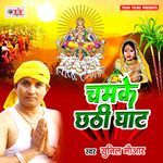 Chamke Chhathi Ghat - Sunil Mauaar Song Download