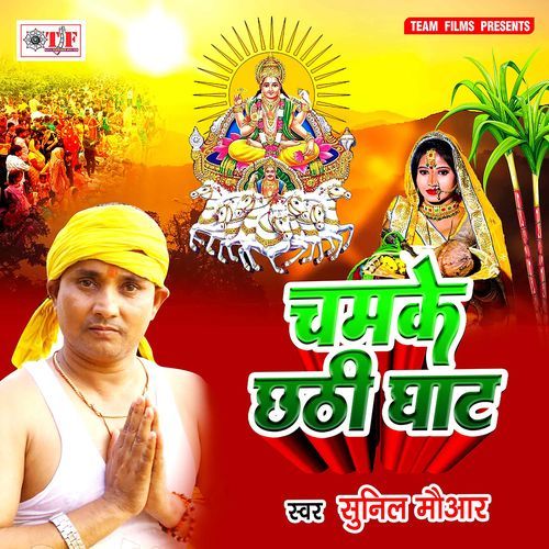 Chamke Chhathi Ghat Sunil Mauaar MP3 Download