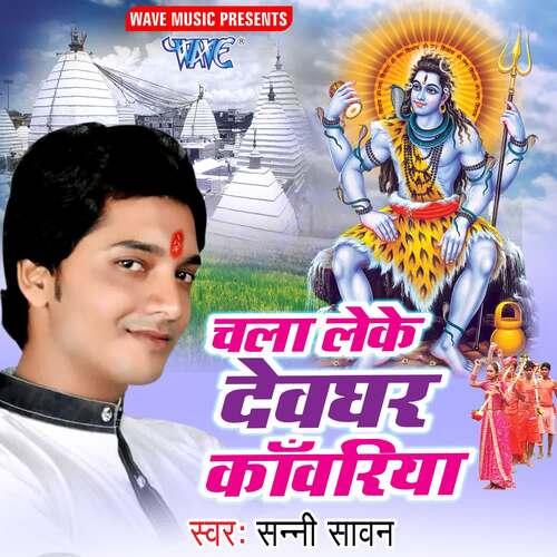 Chala Leke Devghar Kanwariya Sunny Sawan MP3 Download