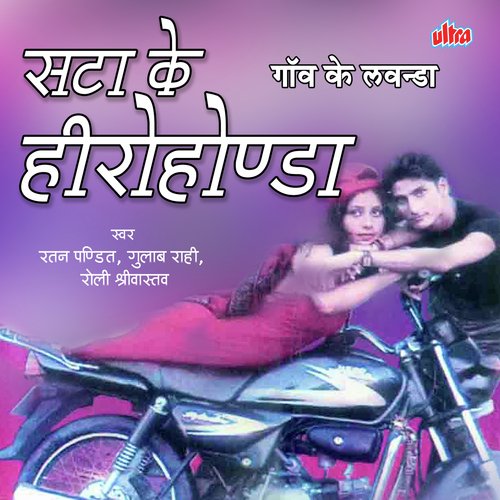 Sata Ke Hero Honda Gulab Rahi MP3 Download