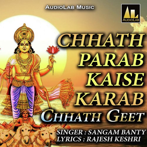 CHHATH PARAB KAISE KARAB CHHATH GEET Sangam Banty MP3 Download