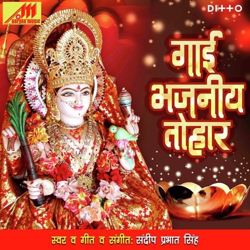 Gaai Bhajaniya Tohar Sandeep Prabhat Singh MP3 Download