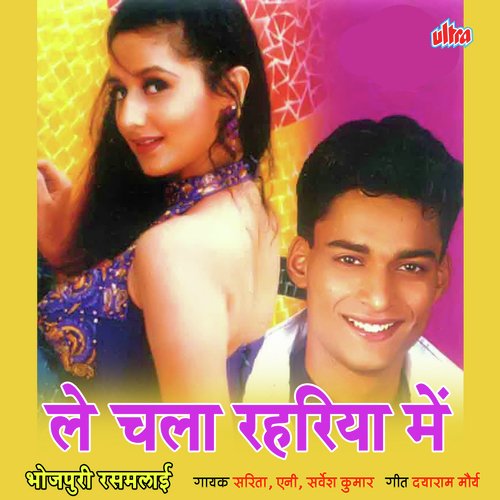 Le Chala Rahariya Me Anie MP3 Download