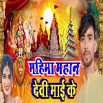 Mahima Mahan Devi Maai Ke - Manish Pandav Song Download
