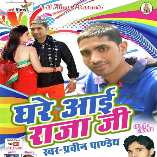 Ghare Aai Raja Ji (Lokgeet) Praveen Pandey MP3 Download