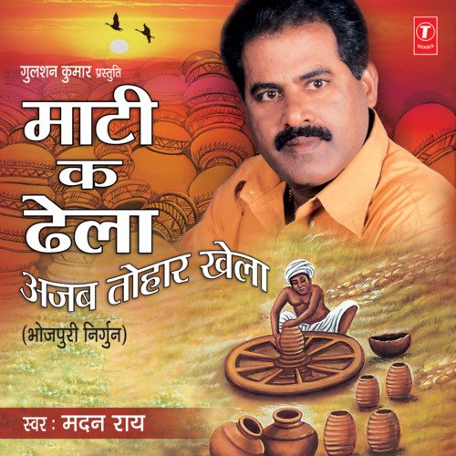 Maati Ka Dhela Ajab Tohar Khela Madan Rai MP3 Download