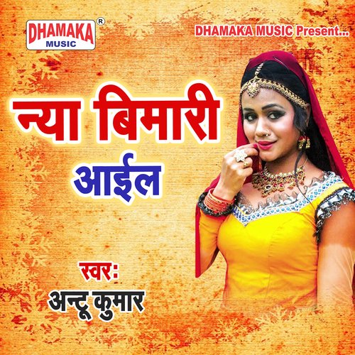 Naya Bimari Aail Antu Kumar MP3 Download