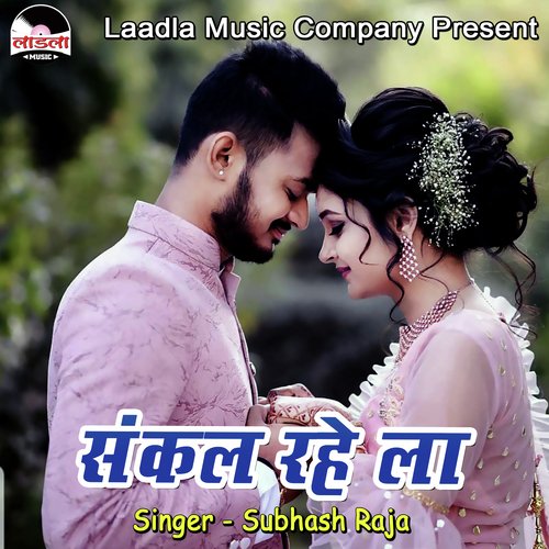Sankal Rahe La Subhash Raja MP3 Download