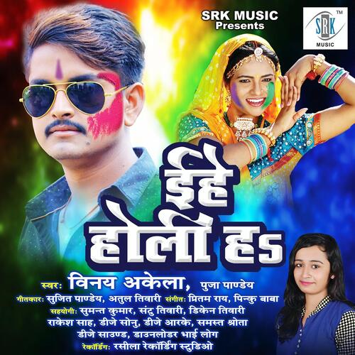 Ehe Holi Ha Vinay Akela MP3 Download
