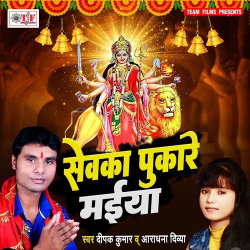 Sewaka Pukare Maiya Deepak Kumar MP3 Download