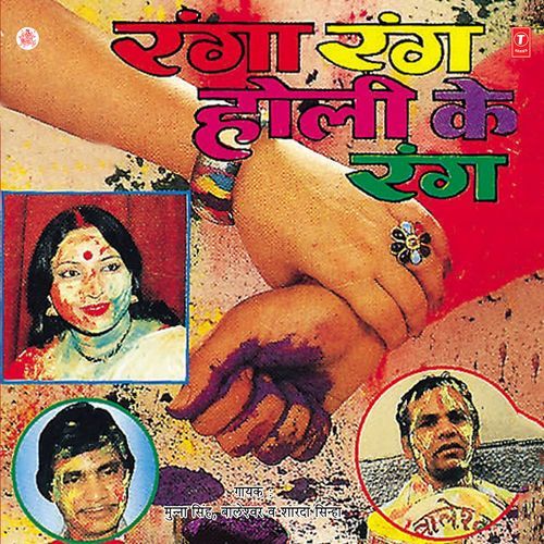 Ranga Rang Holi Ke Rang Munna Singh MP3 Download