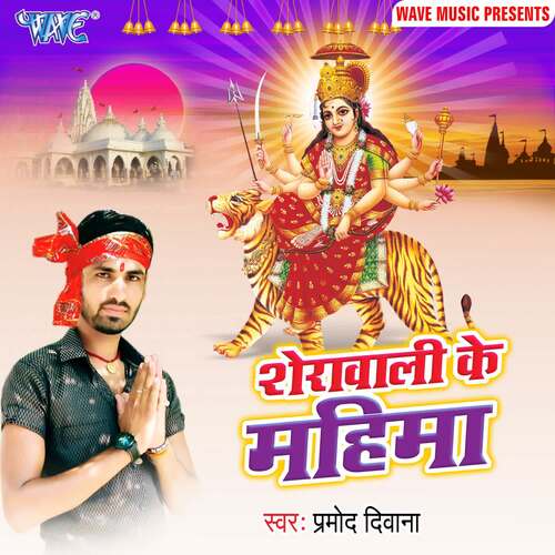 Sherawali Ke Mahima Pramod Diwana MP3 Download