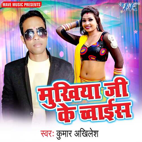 Mukhiya Ji Ke Choice Kumar Akhilesh MP3 Download