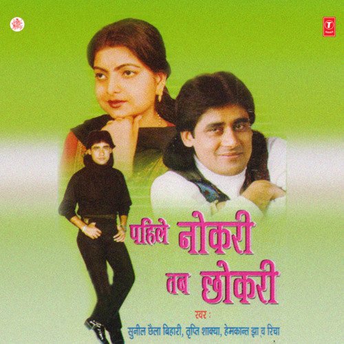 Pahile Nokri Tab Chhokri Sunil Chhaila Bihari MP3 Download