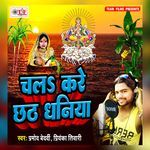 Chala Kare Chhath Dhaniya - Pramod Bedardi Song Download