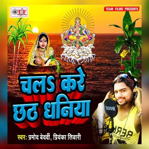 Chala Kare Chhath Dhaniya Pramod Bedardi MP3 Download