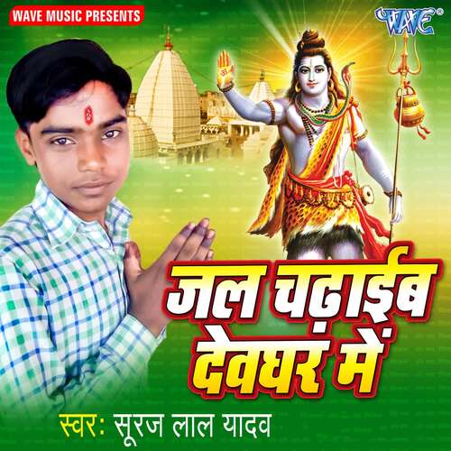 Jal Chadhaib Devghar Me Suraj Lal Yadav MP3 Download