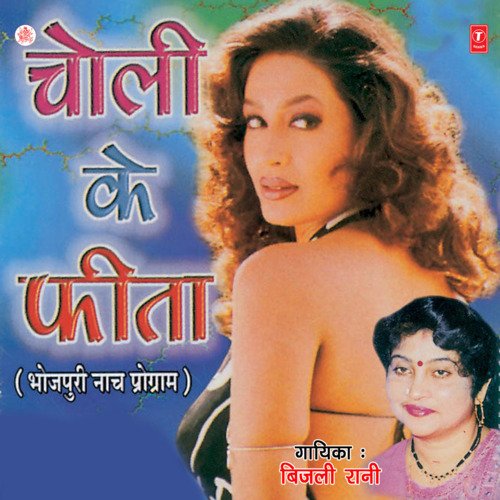 Choli Ke Fita Bijli Rani MP3 Download