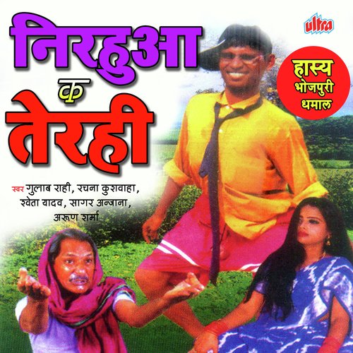 Nirahuva Ke Terahi Sagar Anjana MP3 Download