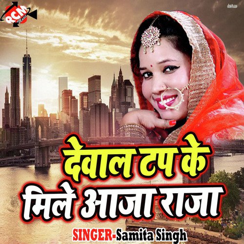 Dewal Tap Ke Mile Aaja Raja Samita Singh MP3 Download