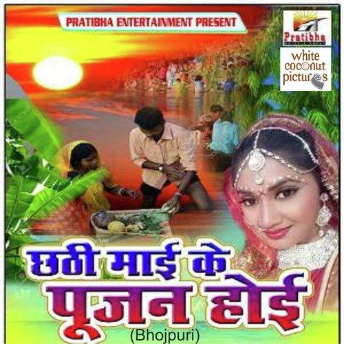 Chhathi Mayi Ke Poojan Hoyi Pratibha Pandey MP3 Download