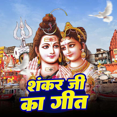 Shankar Ji Ka Geet Archana Prajapati MP3 Download