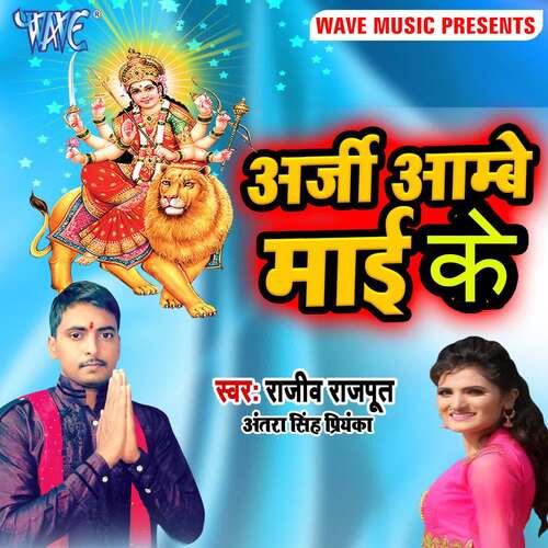 Arji Ambey Mai Ke Antra Singh Priyanka MP3 Download