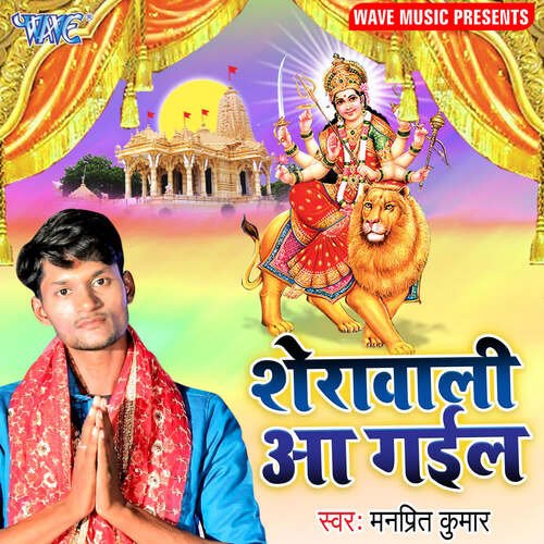Sherawali Aa Gail Manpreet Kumar MP3 Download