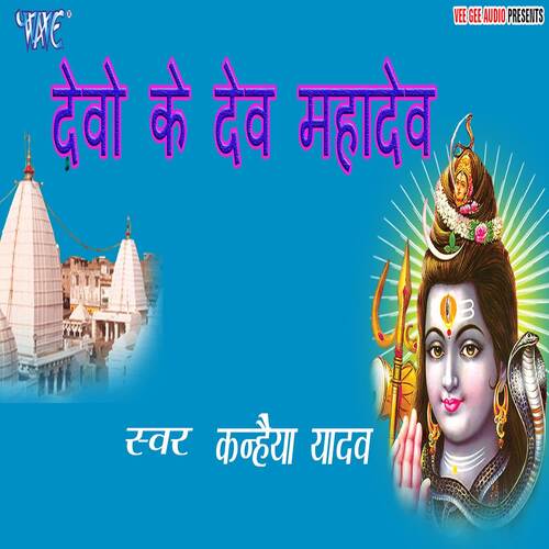 Devo Ke Dev Mahadev