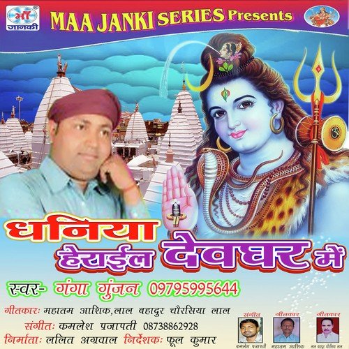 Dhaniya Herail Devghar Mein Ganga Gunjan MP3 Download