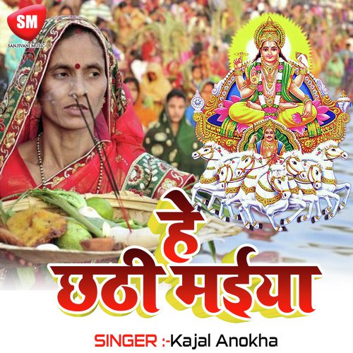 He Chhathi Maiya Kajal Anokha MP3 Download