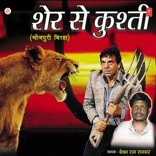 Sher Se Kushti Bechan Ram Rajbhar MP3 Download