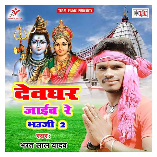 Devghar Jaib Re Bhauji 2 Bharat Lal Yadav MP3 Download