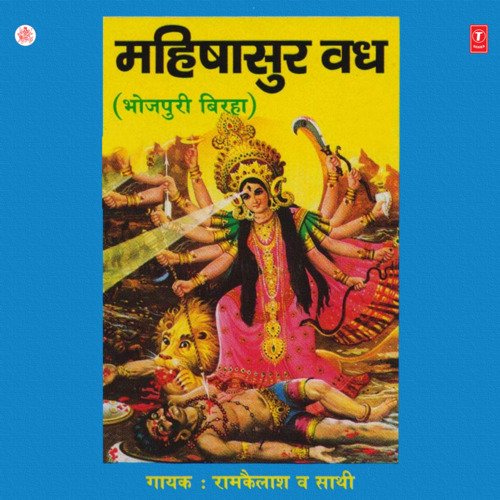Mahishasur Vadh Ram Kailash MP3 Download