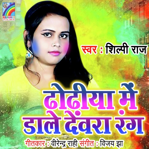 Dhodhiya Me Dale Devara Rang Shilpi Raj MP3 Download