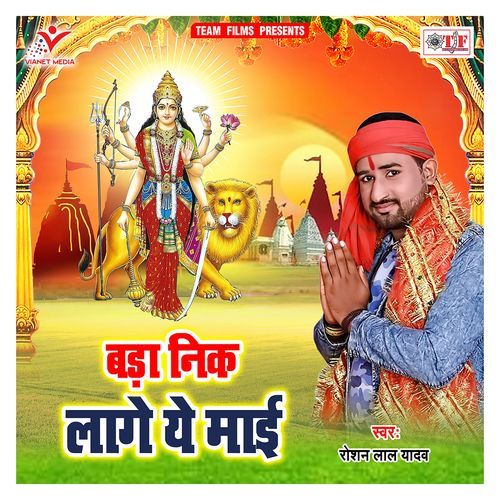 Bada Nick Lage Ye Maai Roshan Lal Yadav MP3 Download