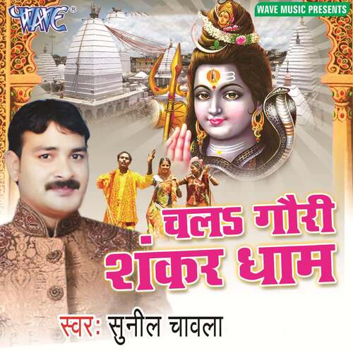 Chala Gauri Shankar Dham Sunil Chawala MP3 Download