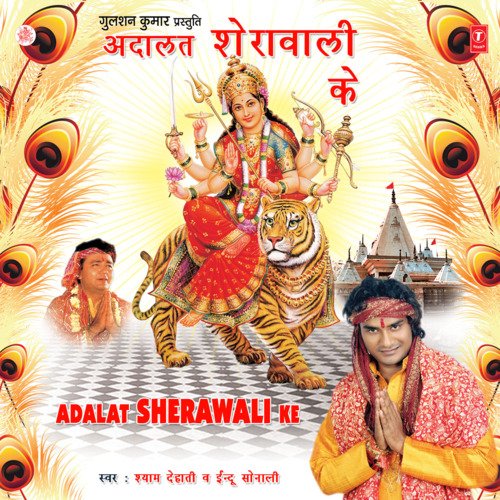 Adalat Sherawali Ke Indu Sonali MP3 Download
