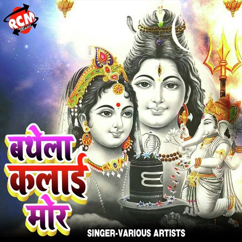 Bathe La Mor Kalai Ho (Kanwar Bhajan) Shailesh Premi MP3 Download
