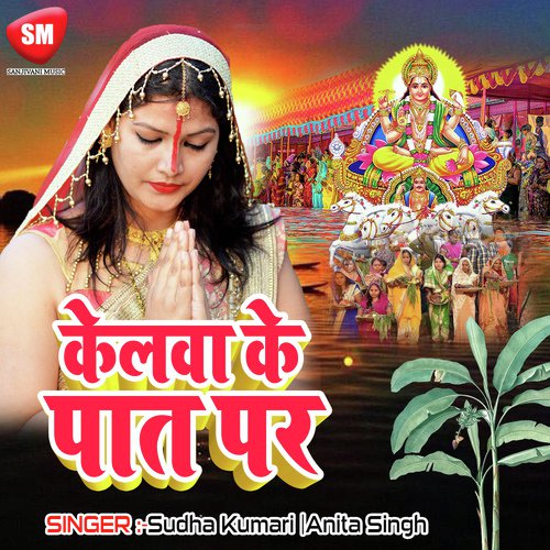 Kelwa Ke Pat Par Anita Singh MP3 Download