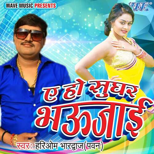 Ae Ho Sughar Bhaujayi Hariom Bhardwaj Pawan MP3 Download