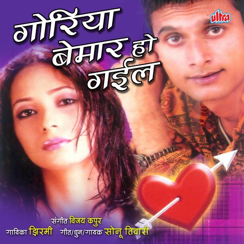 Goriya Bemar Ho Gail Sonu Tiwari MP3 Download