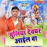 Juliya Devghar Aail Ba Album Download