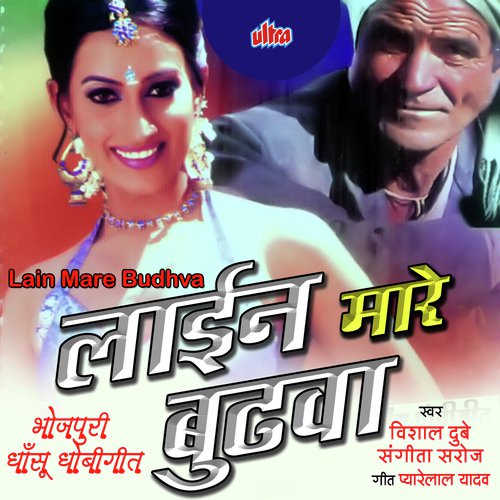Lain Mare Budhva Sangita Raj MP3 Download