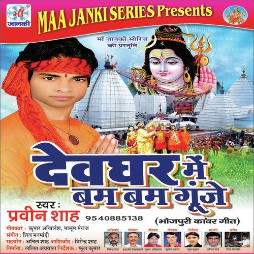 Devghar Mai Bum Bum Gunje Praveen Shah MP3 Download