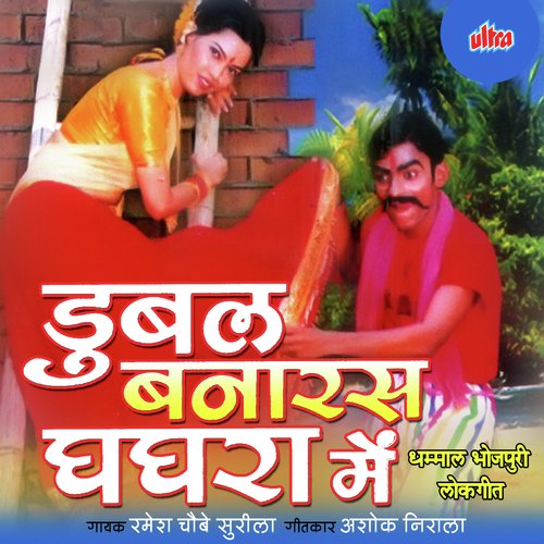 Dubal Banaras Ghaghra Mein Ramesh Chobe Sureela MP3 Download
