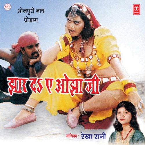 Jhaar Da Ae Ojha Ji Rekha Rani MP3 Download
