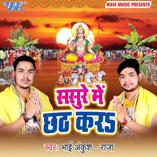 Sasure Me Chhath Kara Ankush Raja MP3 Download